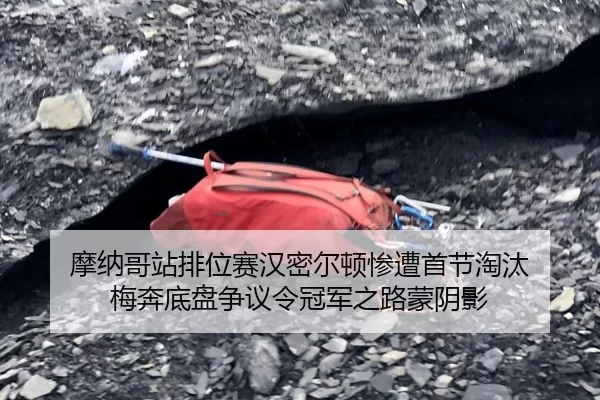 摩纳哥站排位赛汉密尔顿惨遭首节淘汰 梅奔底盘争议令冠军之路蒙阴影