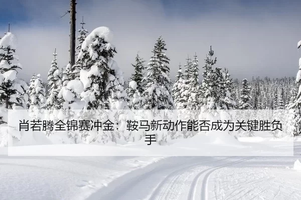 xiao-ruo-teng-quan-jin-sai-chong-jin-an-ma-xin-dong-zuo-neng-fou-cheng-wei-guan-jian-sheng-fu-shou-2-680.jpg