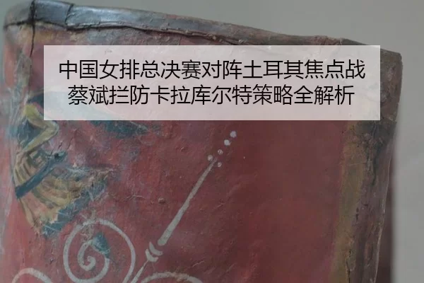 zhong-guo-nv-pai-zong-jue-sai-dui-zhen-tu-er-qi-jiao-dian-zhan-cai-bin-lan-fang-ka-la-ku-er-te-ce-lve-quan-jie-xi-2-498.jpg